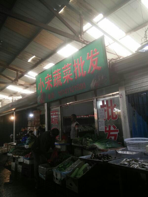 小宋蔬菜批发 城子坦农贸批发市场的优质之选